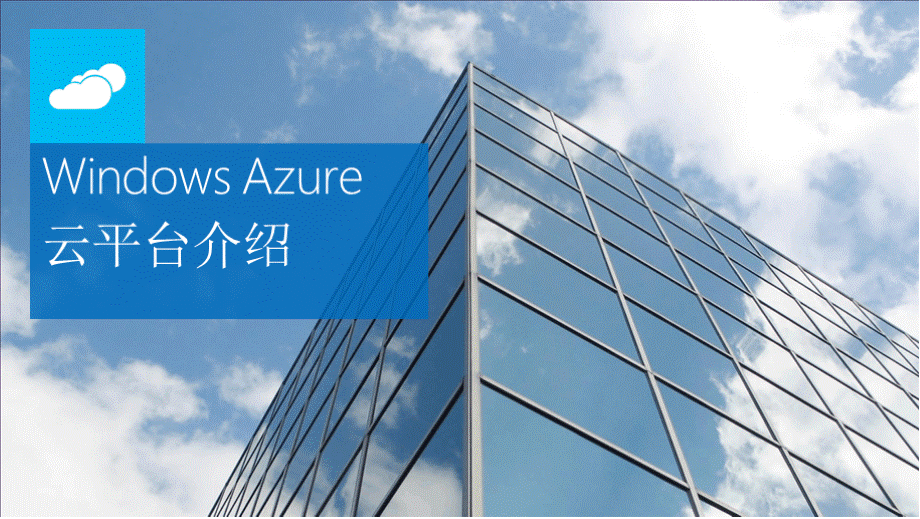 Windows Azure云平台介绍.pptx_第1页