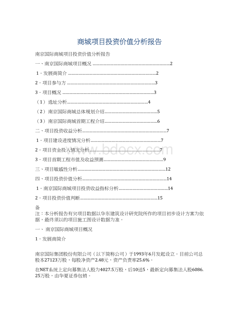 商城项目投资价值分析报告.docx_第1页