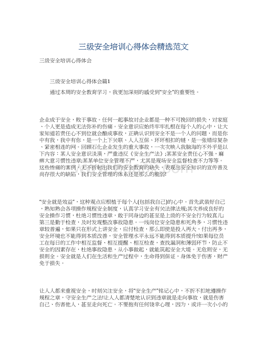 三级安全培训心得体会精选范文文档格式.docx