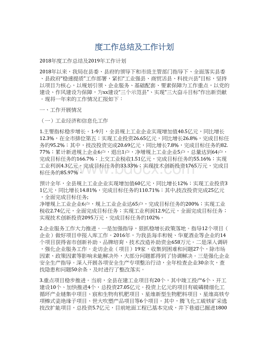 度工作总结及工作计划文档格式.docx_第1页