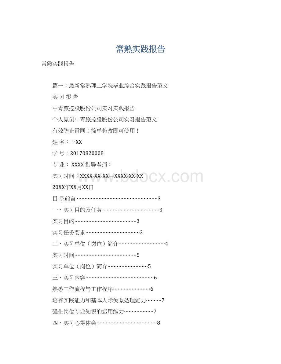 常熟实践报告Word下载.docx_第1页