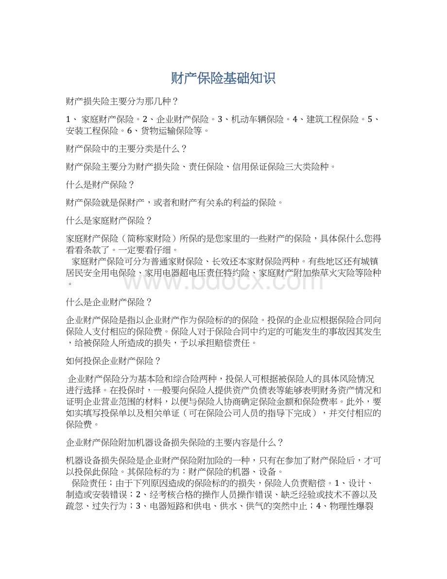 财产保险基础知识Word格式文档下载.docx