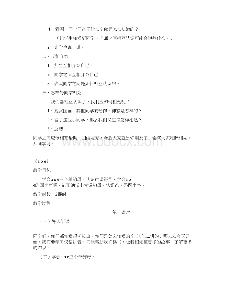 精品语文S版小学一年级上册教案全集2.docx_第3页