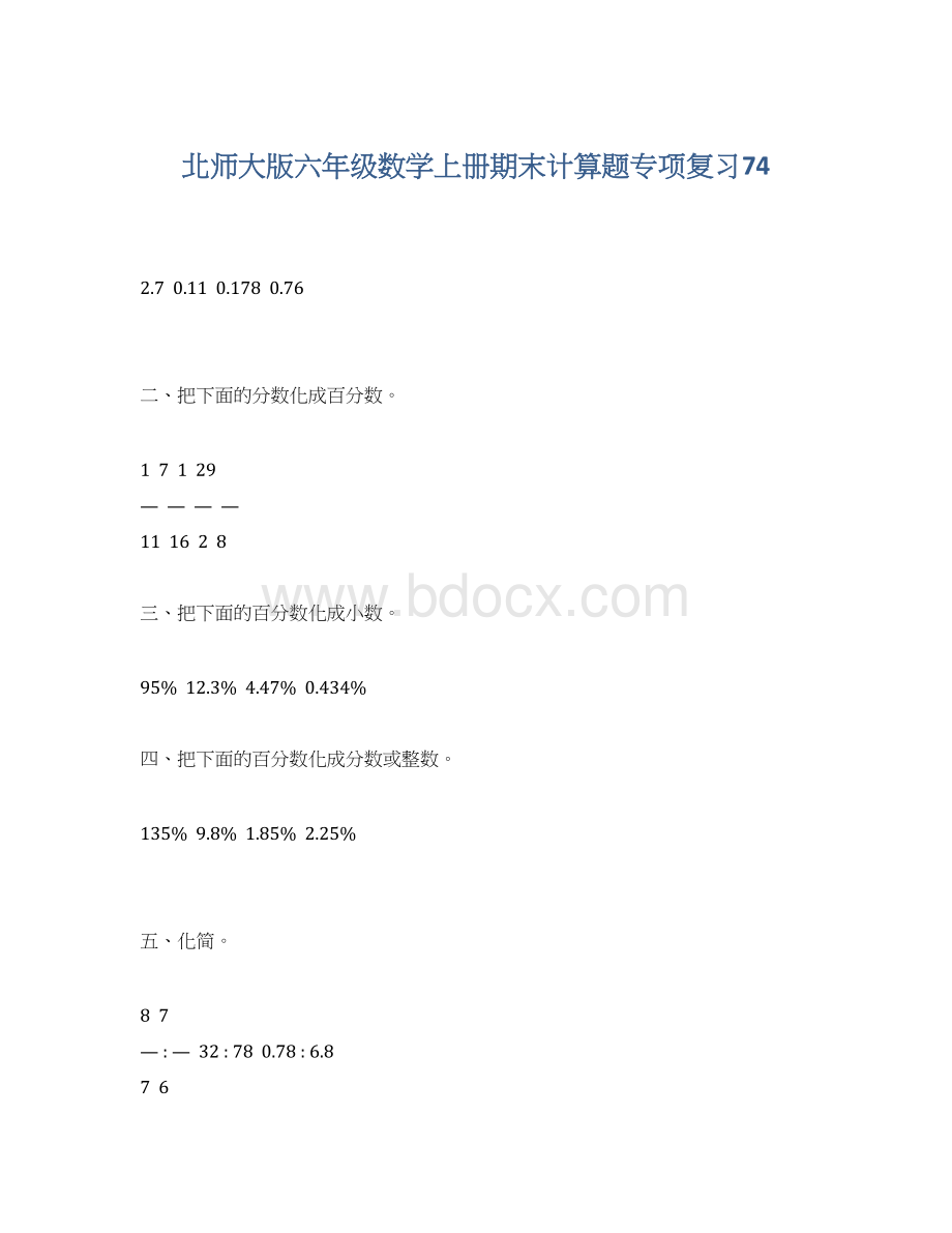 北师大版六年级数学上册期末计算题专项复习74.docx_第1页