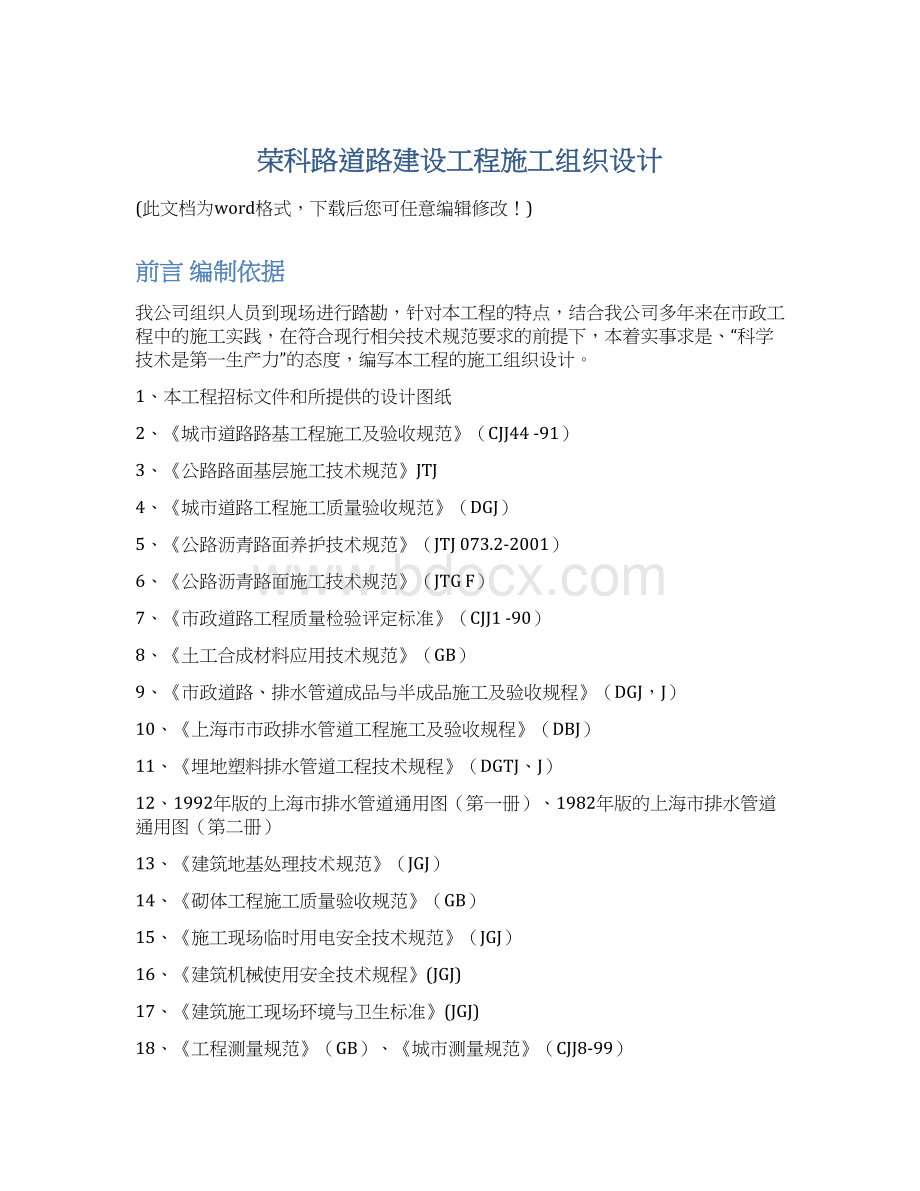 荣科路道路建设工程施工组织设计.docx_第1页