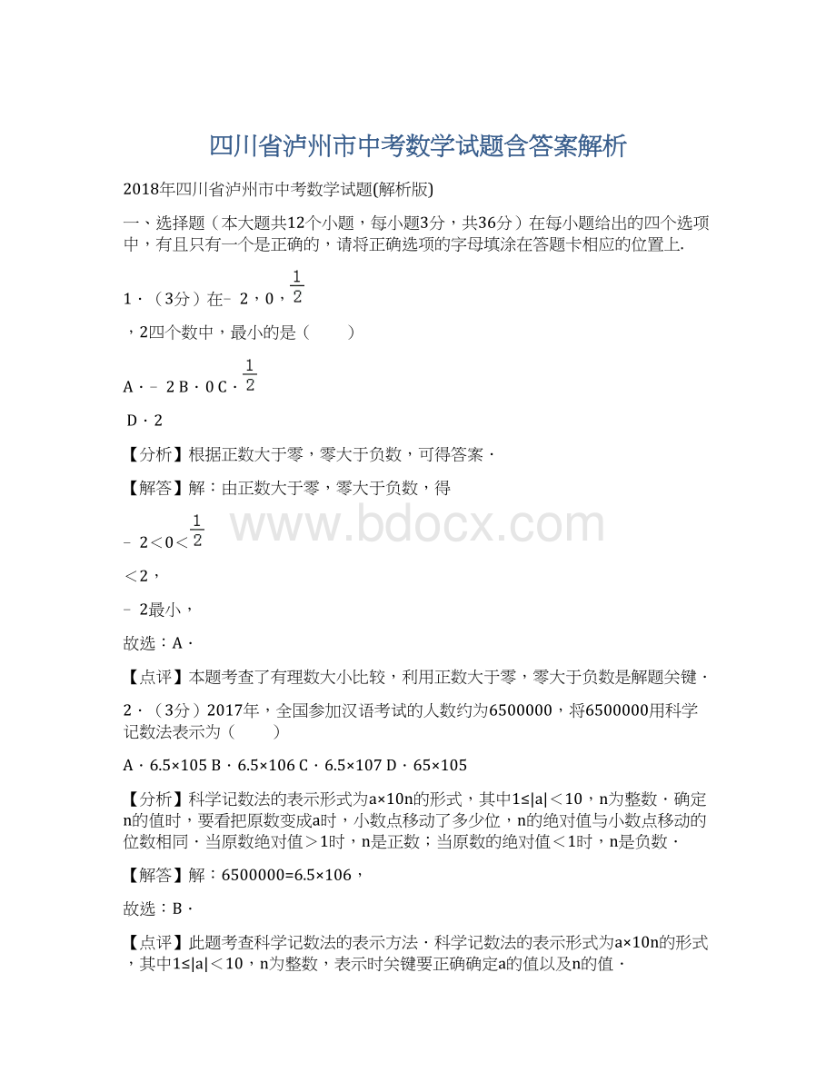 四川省泸州市中考数学试题含答案解析.docx_第1页