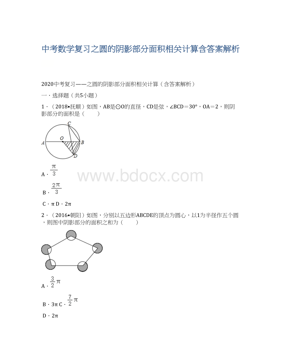 中考数学复习之圆的阴影部分面积相关计算含答案解析Word文档格式.docx_第1页