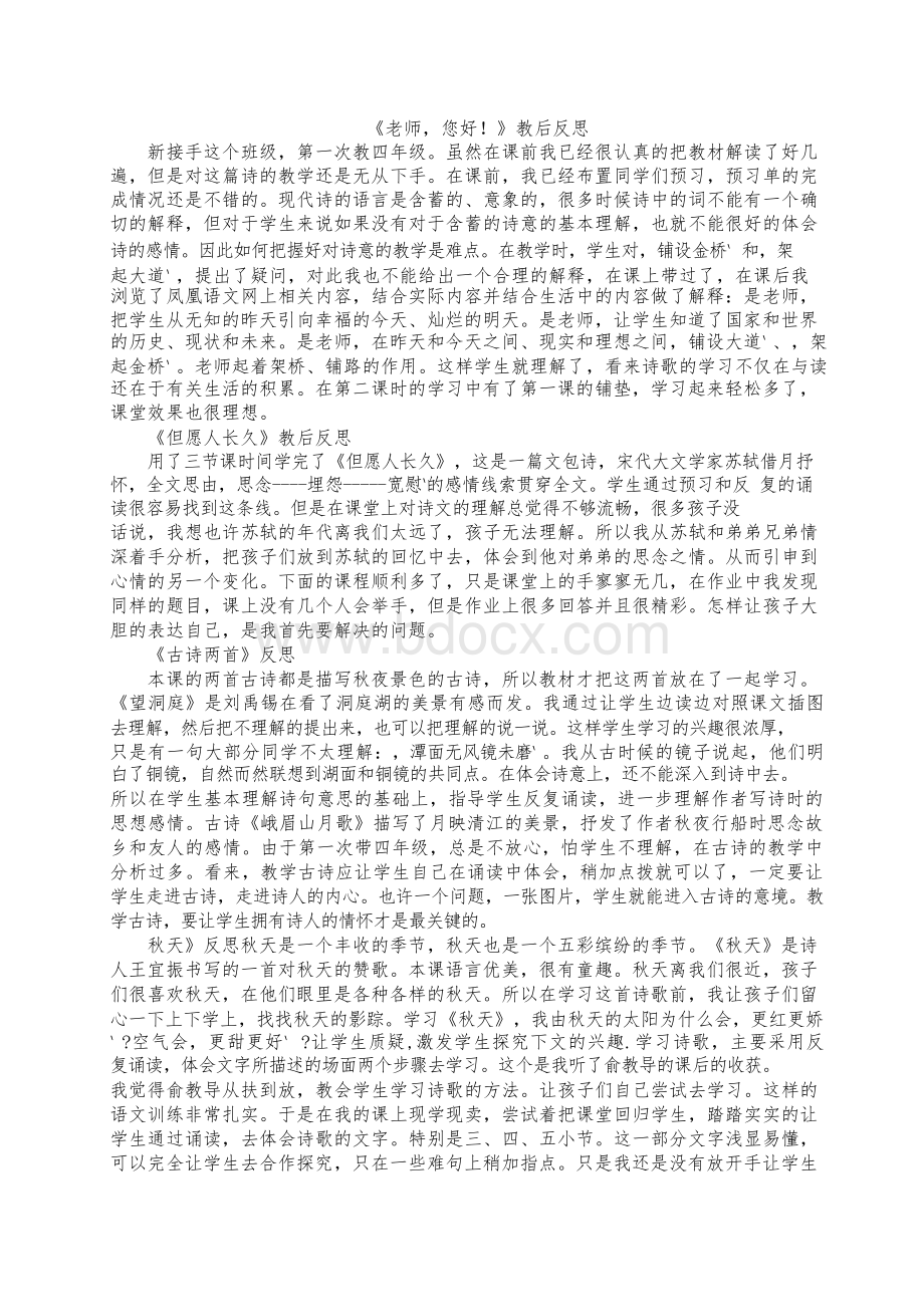 新版苏教版四年级语文上册苏教版四上教学反思.docx