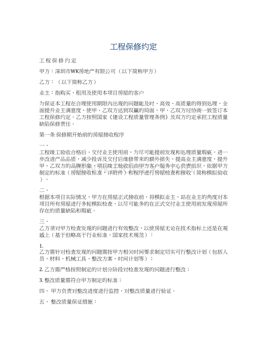 工程保修约定.docx