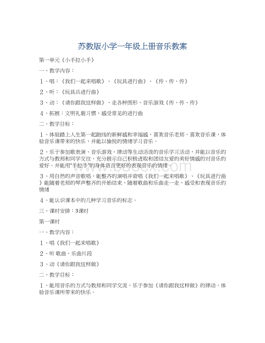 苏教版小学一年级上册音乐教案Word下载.docx