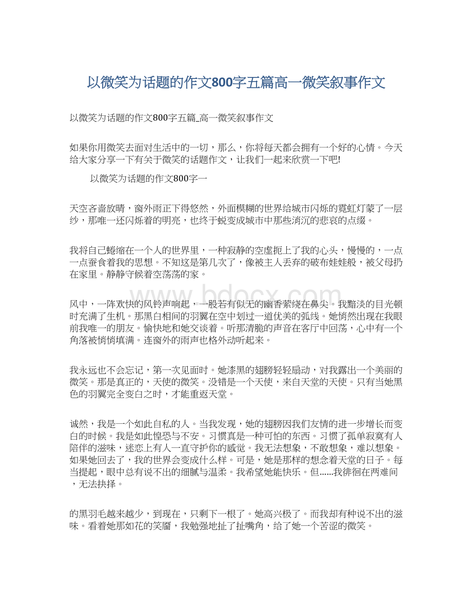 以微笑为话题的作文800字五篇高一微笑叙事作文Word文档下载推荐.docx_第1页