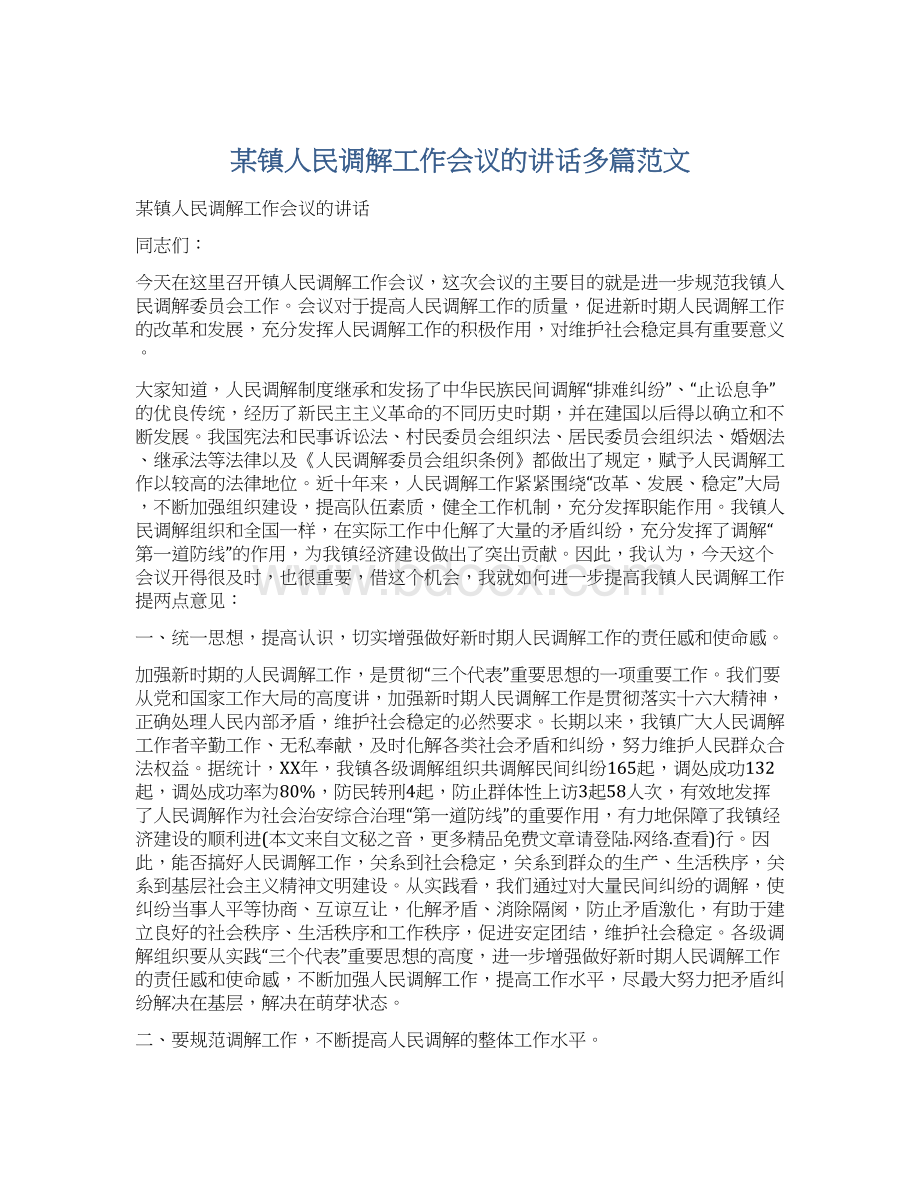 某镇人民调解工作会议的讲话多篇范文Word格式文档下载.docx_第1页