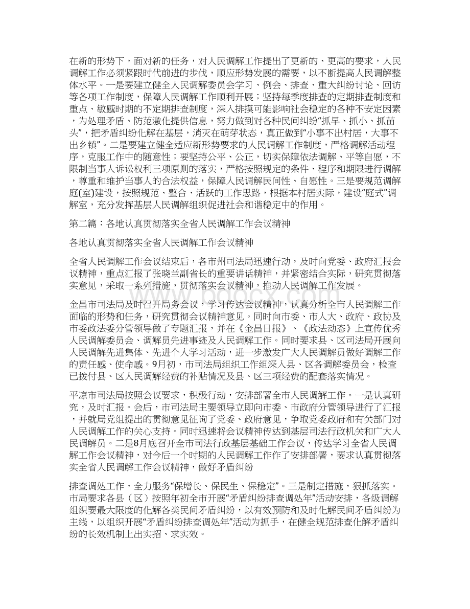 某镇人民调解工作会议的讲话多篇范文Word格式文档下载.docx_第2页