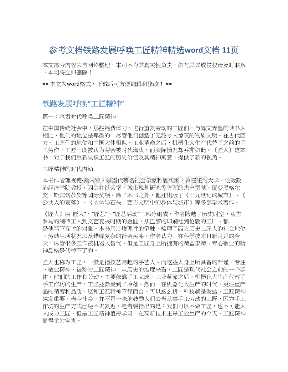 参考文档铁路发展呼唤工匠精神精选word文档 11页Word文件下载.docx