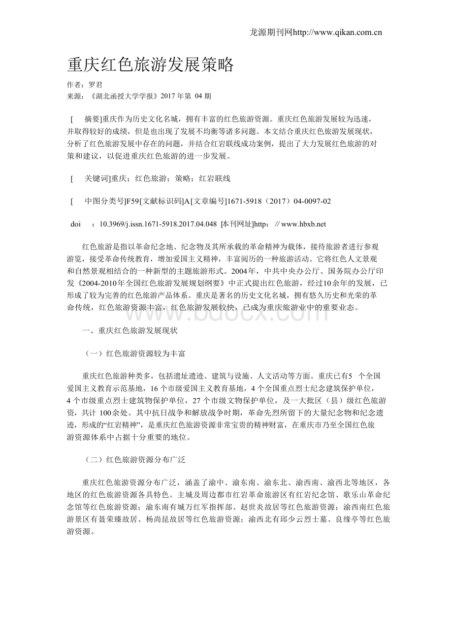 重庆红色旅游发展策略.docx