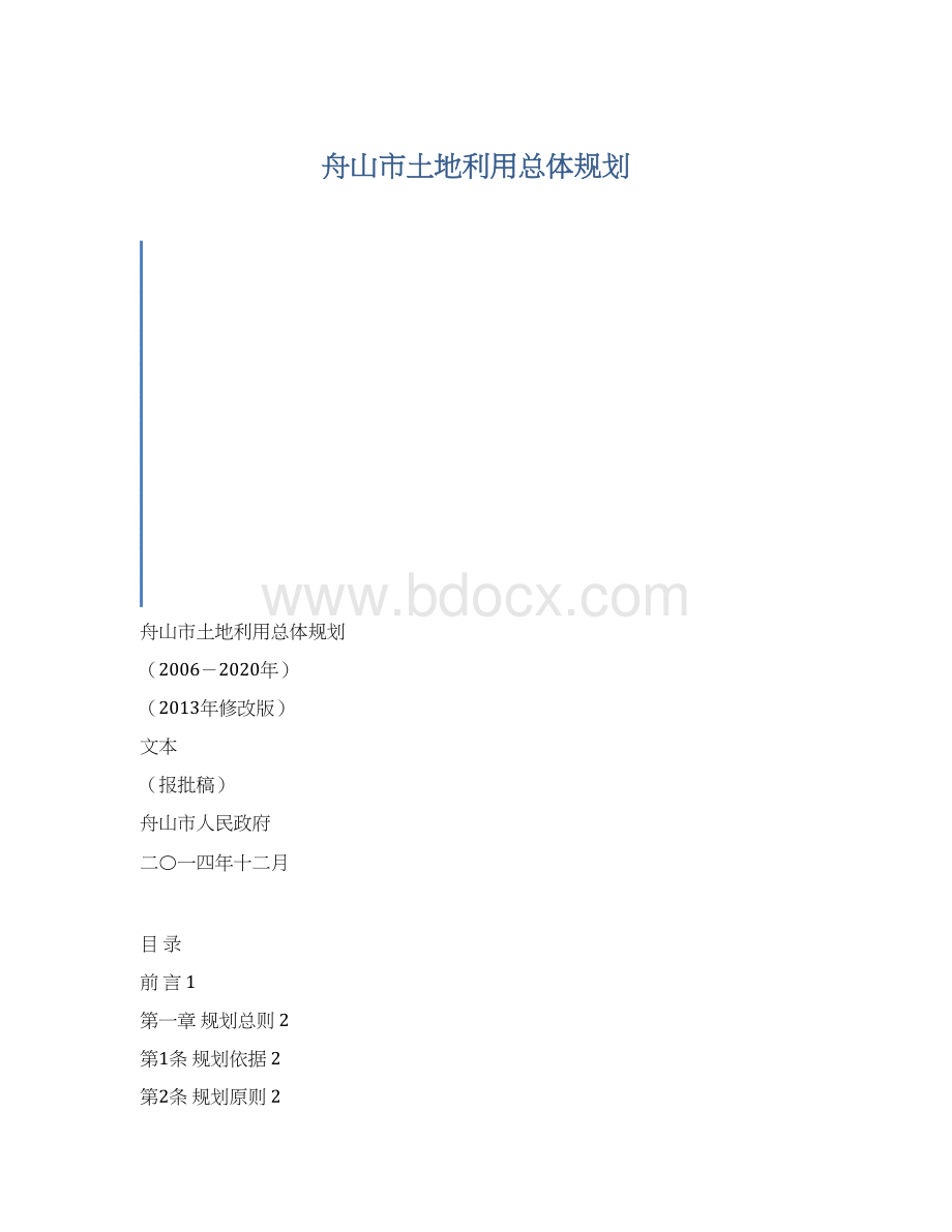 舟山市土地利用总体规划.docx