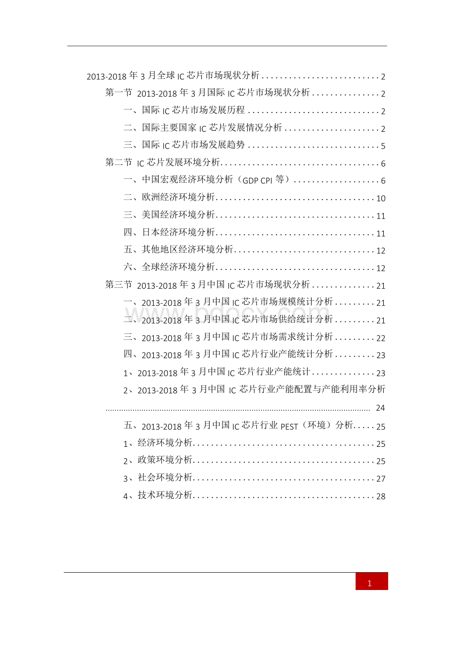 2013-2018年3月全球IC芯片市场现状分析(上海环盟)Word文件下载.docx_第2页