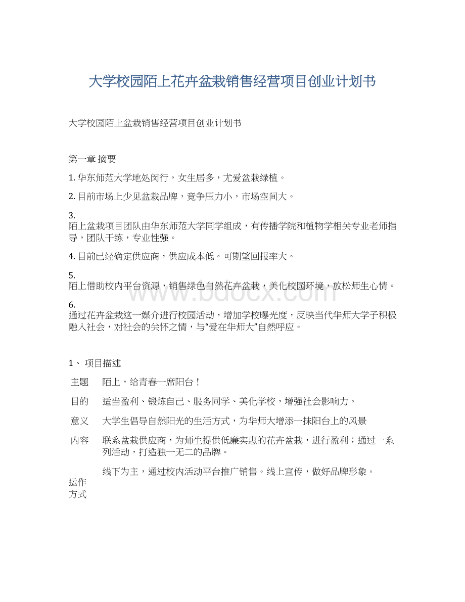 大学校园陌上花卉盆栽销售经营项目创业计划书.docx