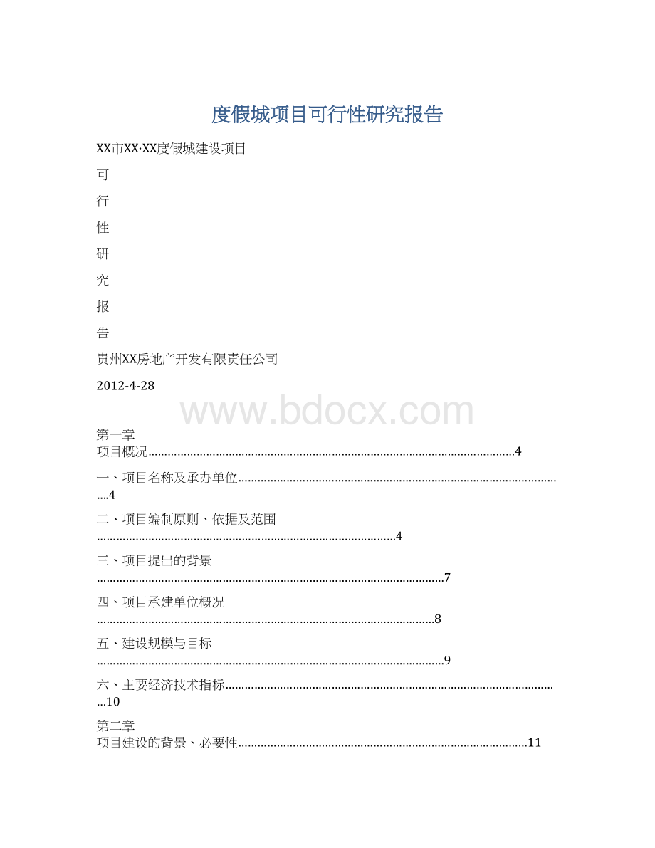 度假城项目可行性研究报告.docx