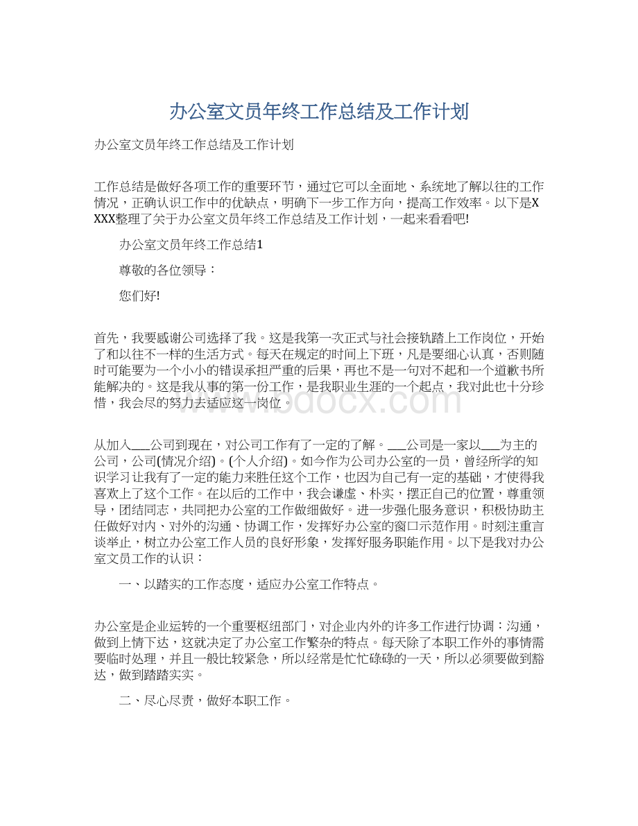 办公室文员年终工作总结及工作计划Word格式.docx_第1页