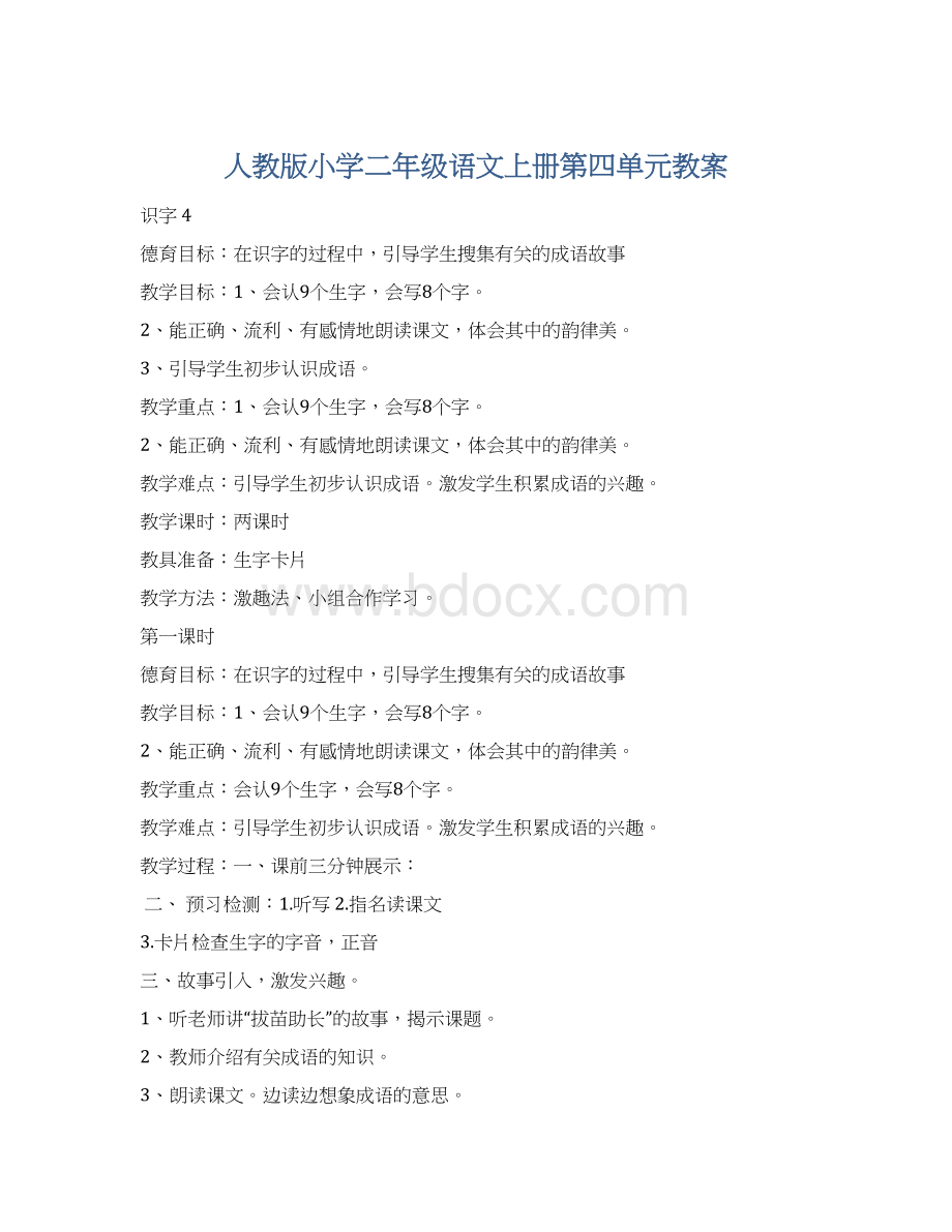 人教版小学二年级语文上册第四单元教案.docx_第1页