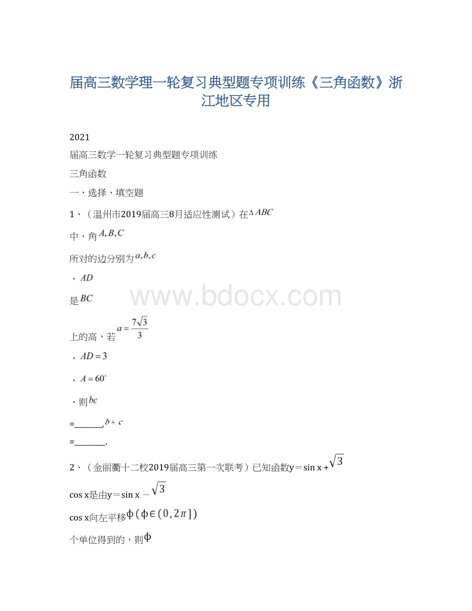 届高三数学理一轮复习典型题专项训练《三角函数》浙江地区专用.docx_第1页