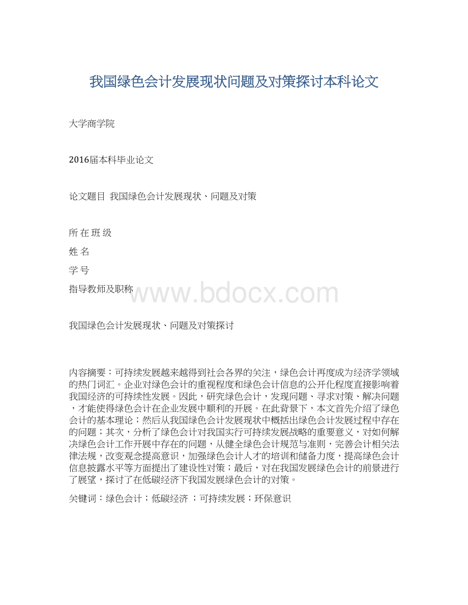 我国绿色会计发展现状问题及对策探讨本科论文Word文档下载推荐.docx