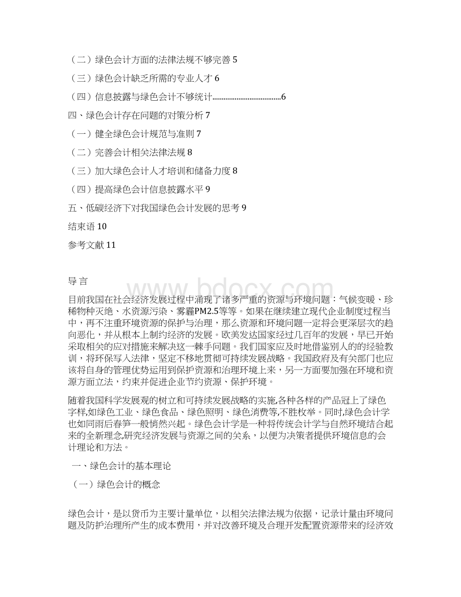 我国绿色会计发展现状问题及对策探讨本科论文.docx_第3页