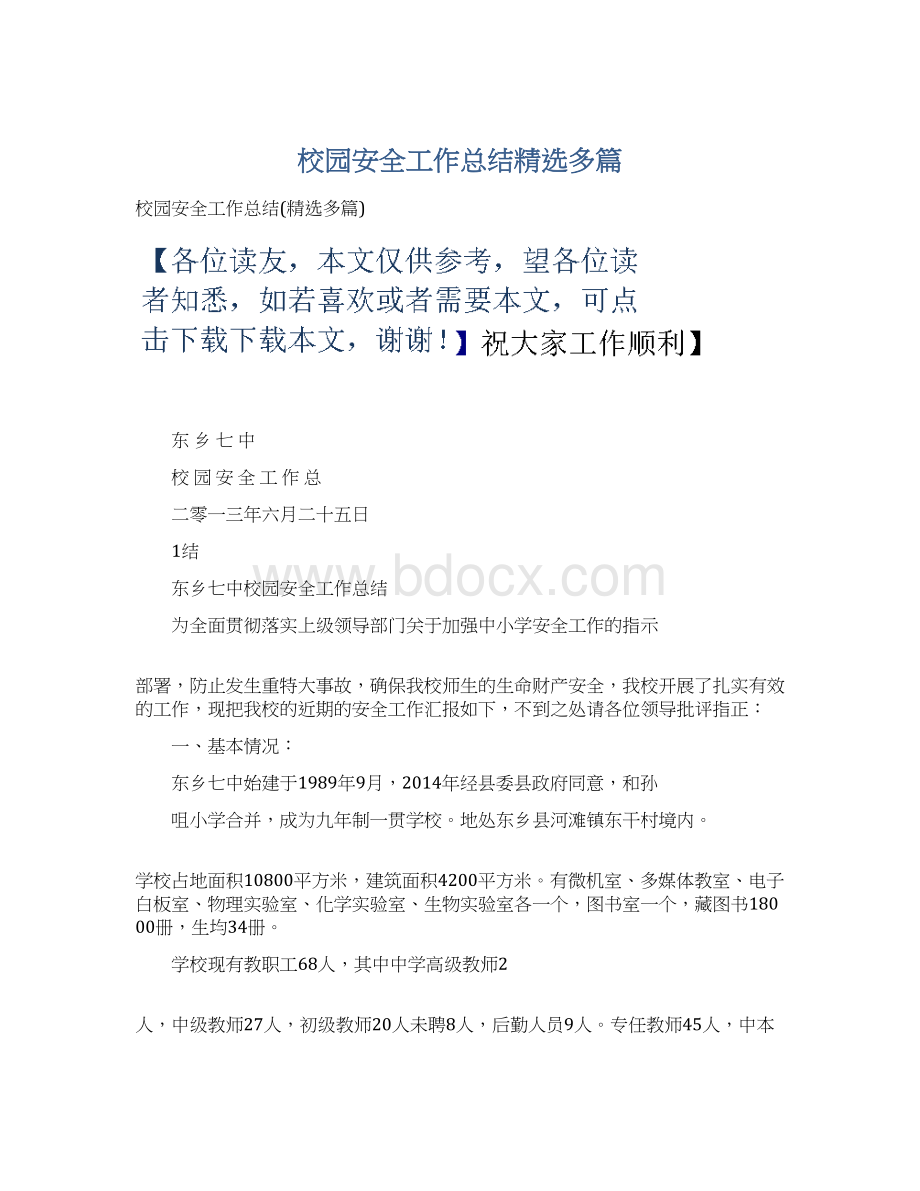 校园安全工作总结精选多篇Word格式文档下载.docx_第1页