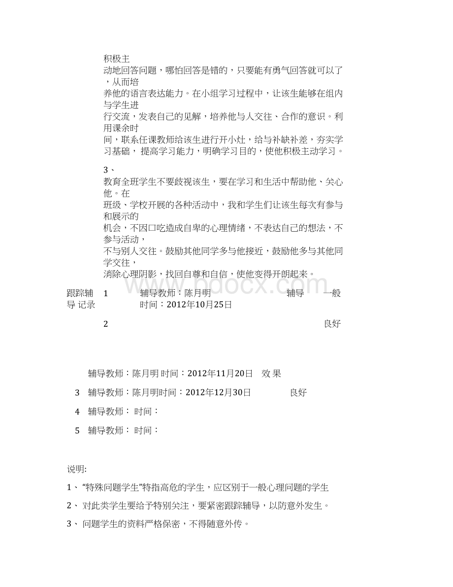 特殊问题学生记录表Word下载.docx_第2页