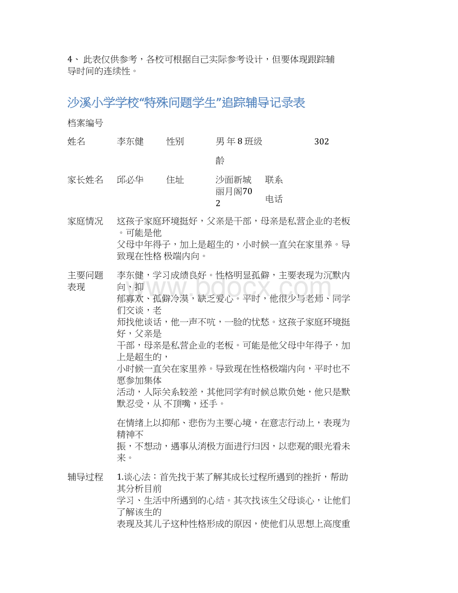 特殊问题学生记录表Word下载.docx_第3页