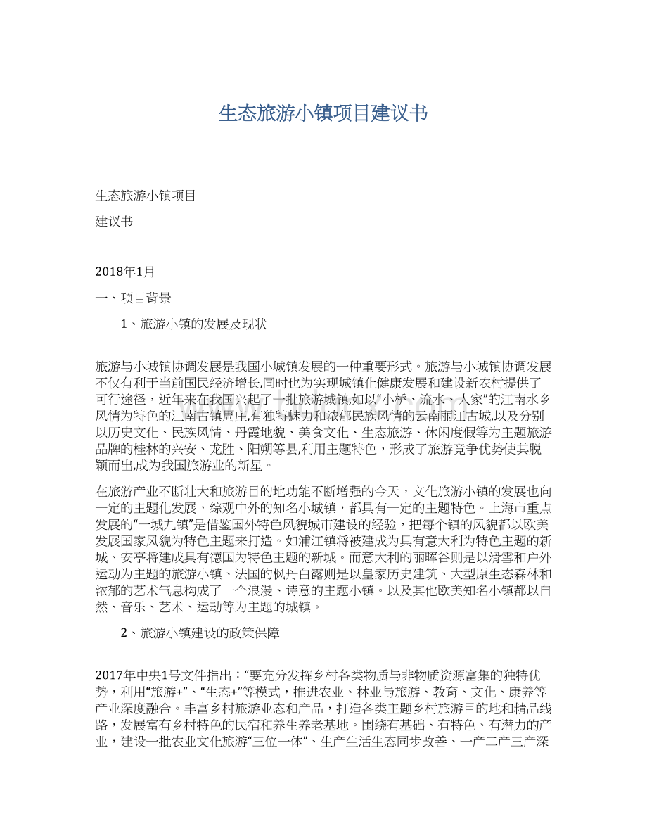 生态旅游小镇项目建议书.docx