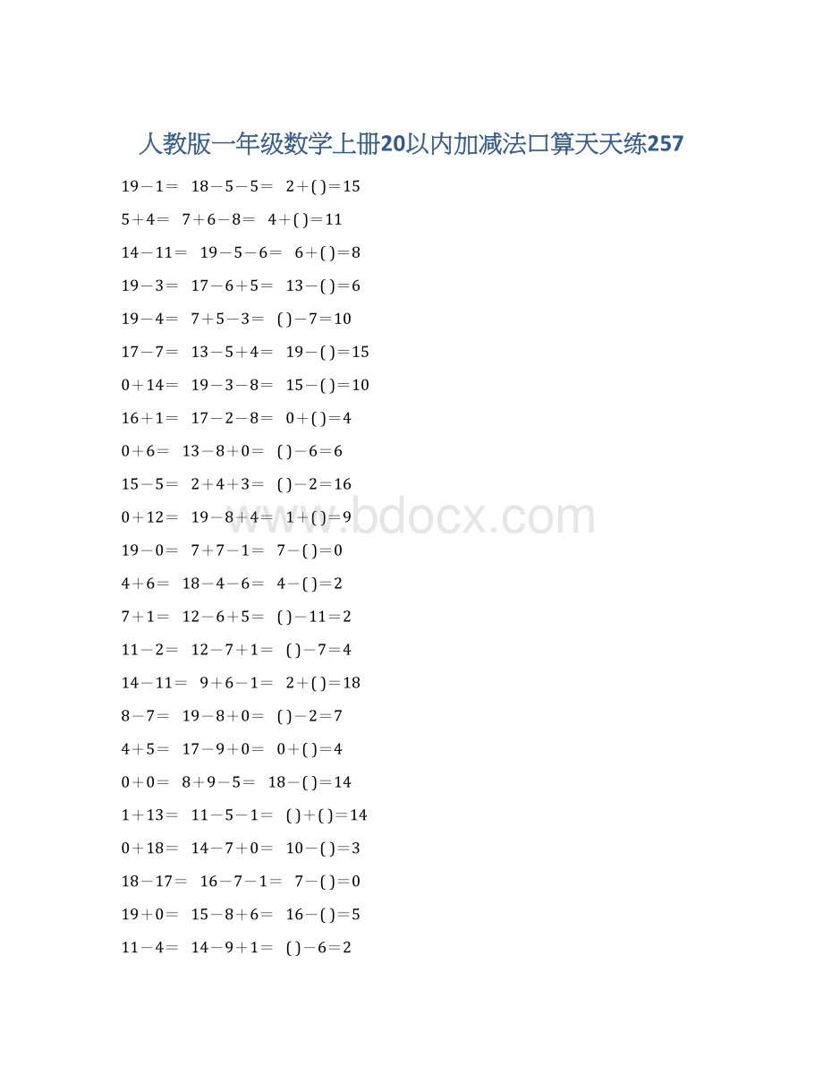 人教版一年级数学上册20以内加减法口算天天练257Word格式.docx_第1页