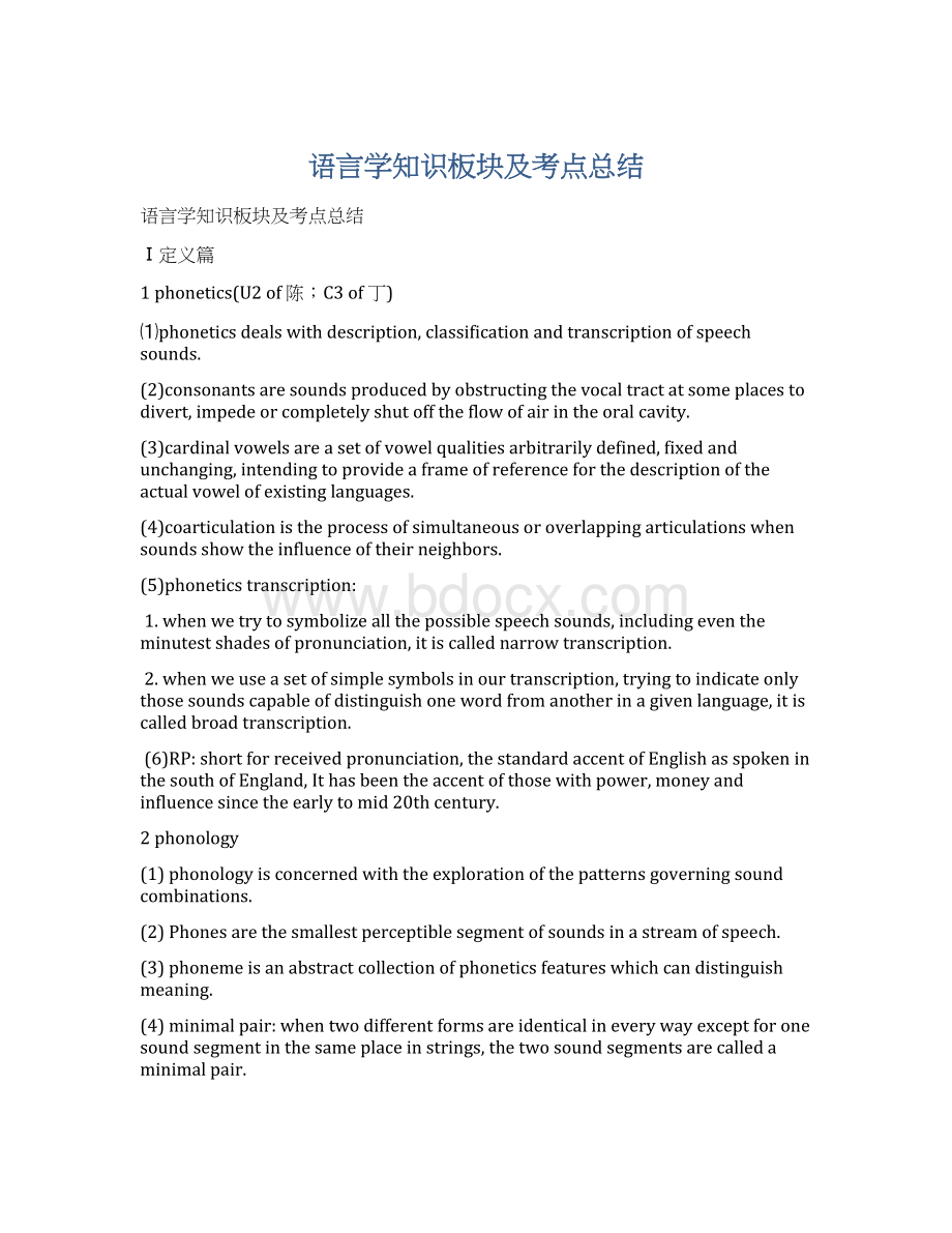 语言学知识板块及考点总结.docx