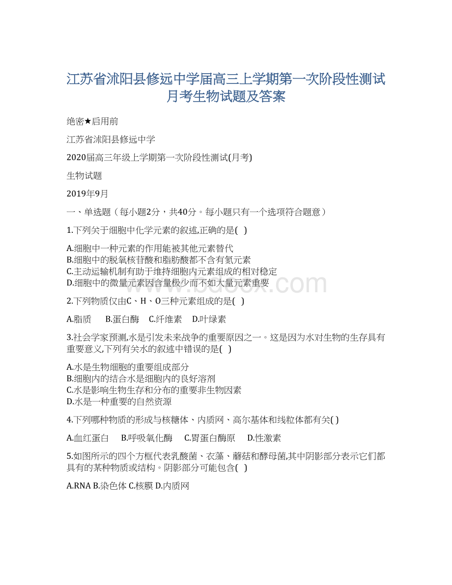 江苏省沭阳县修远中学届高三上学期第一次阶段性测试月考生物试题及答案.docx_第1页