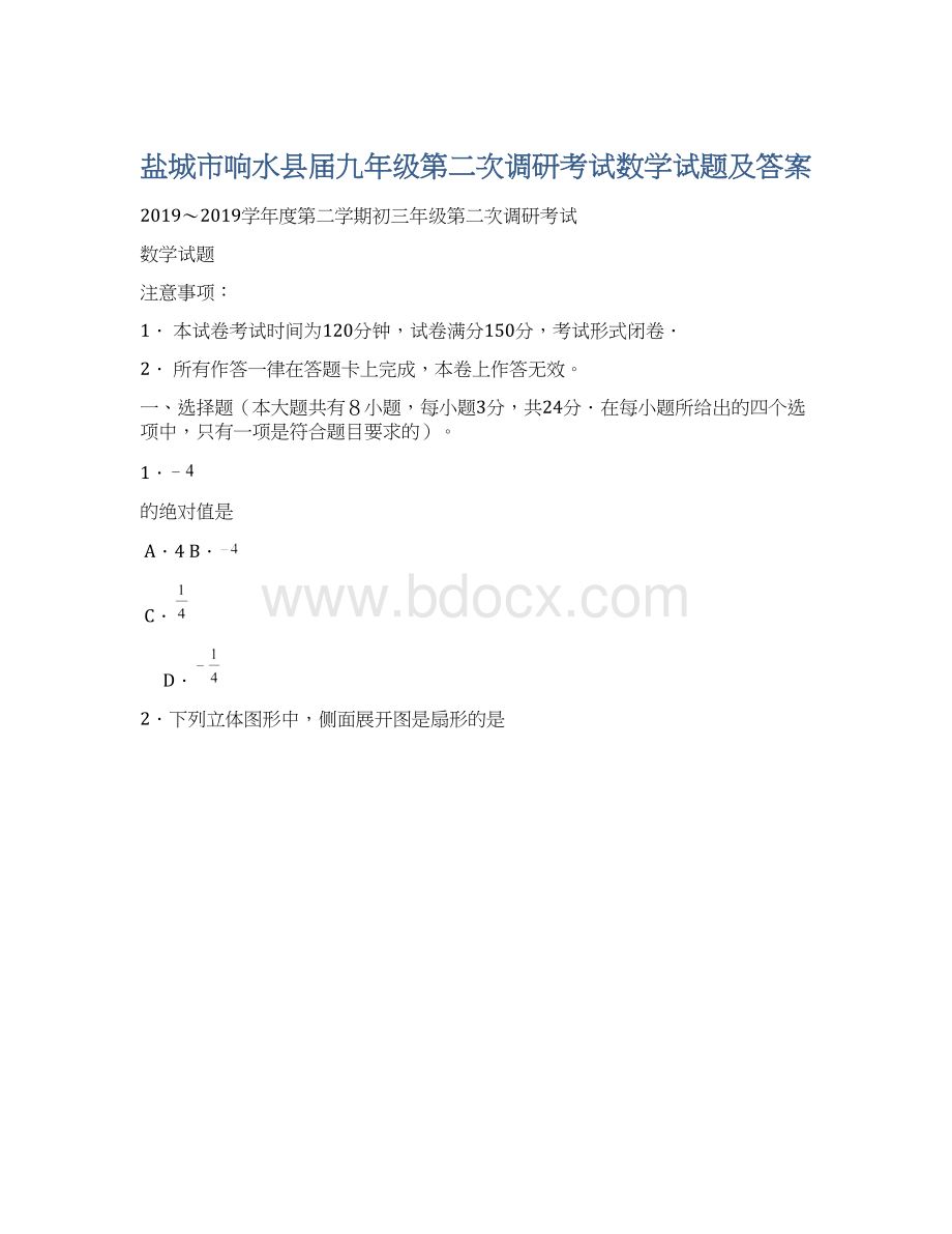 盐城市响水县届九年级第二次调研考试数学试题及答案.docx