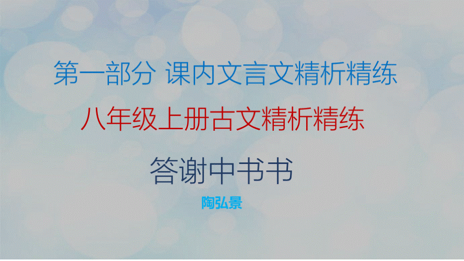 部编版八年级语文上册课内文言文复习课件全册.pptx_第1页