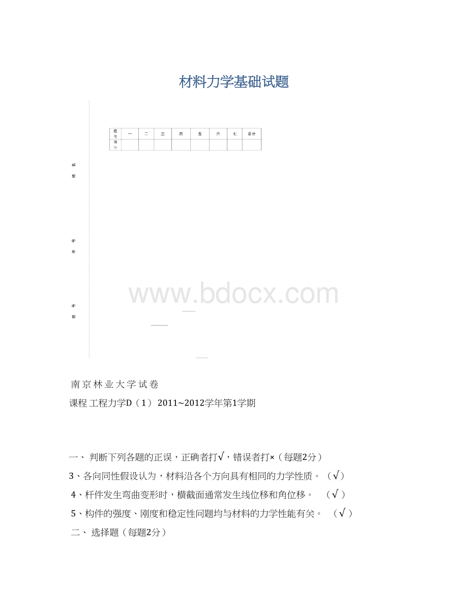 材料力学基础试题.docx