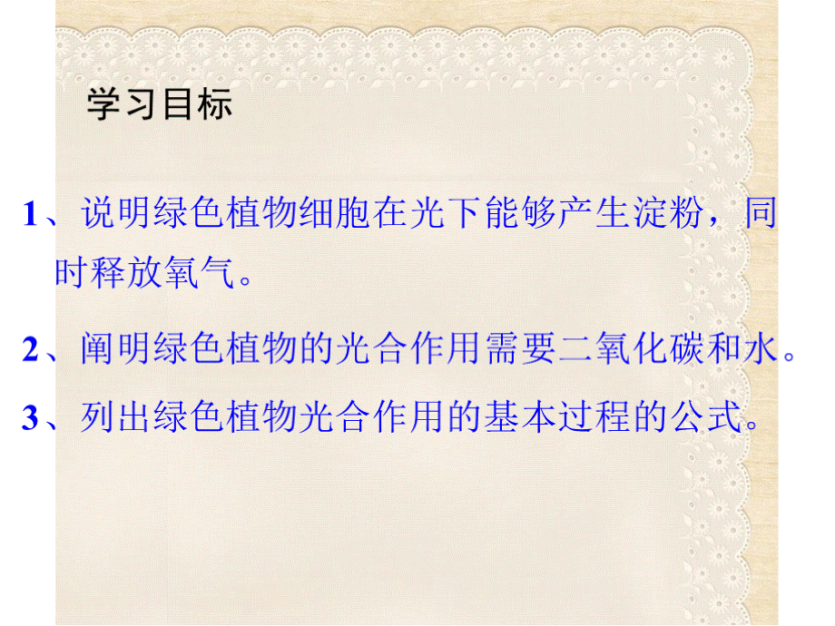 【苏教版】生物七年级上册：3.6.3《植物光合作用的实质》课件(3)PPT文件格式下载.pptx_第2页