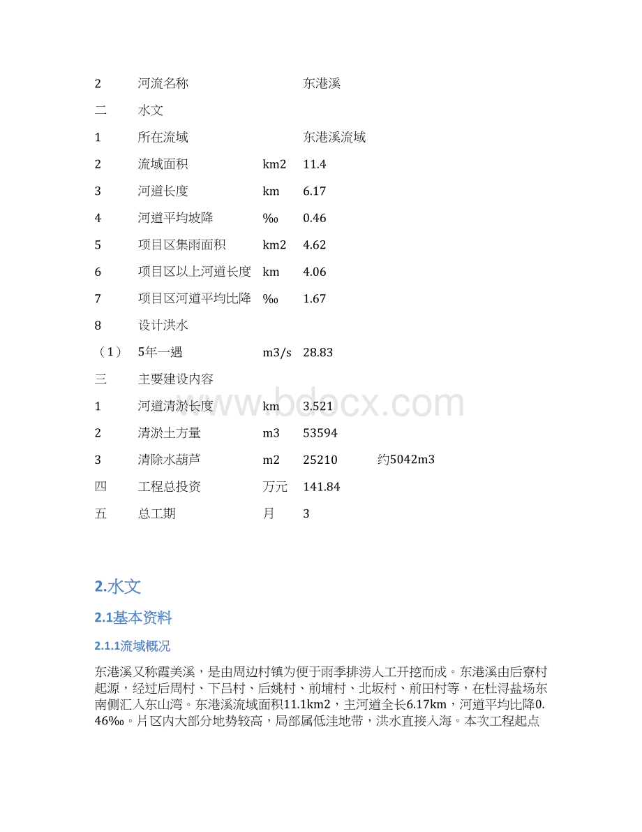 河道清淤工程Word文档下载推荐.docx_第3页