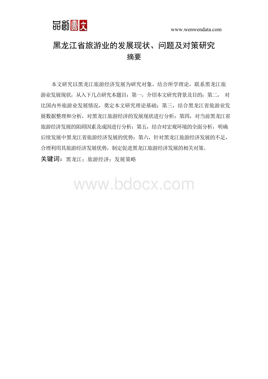 黑龙江省旅游业的发展现状、问题及对策研究---毕业论文.docx_第1页