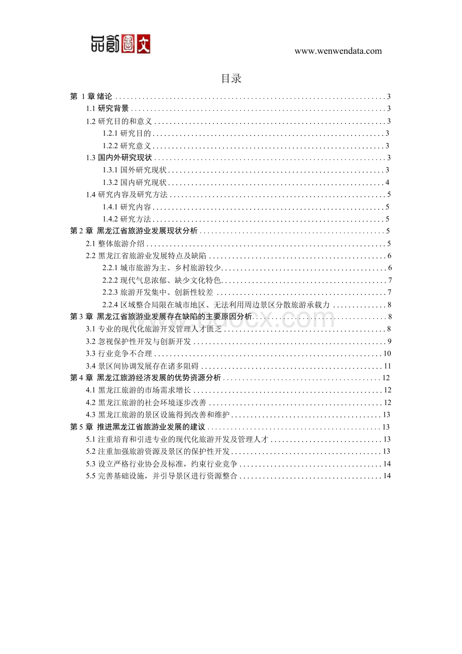 黑龙江省旅游业的发展现状、问题及对策研究---毕业论文.docx_第2页