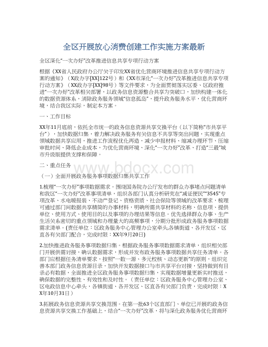 全区开展放心消费创建工作实施方案最新文档格式.docx