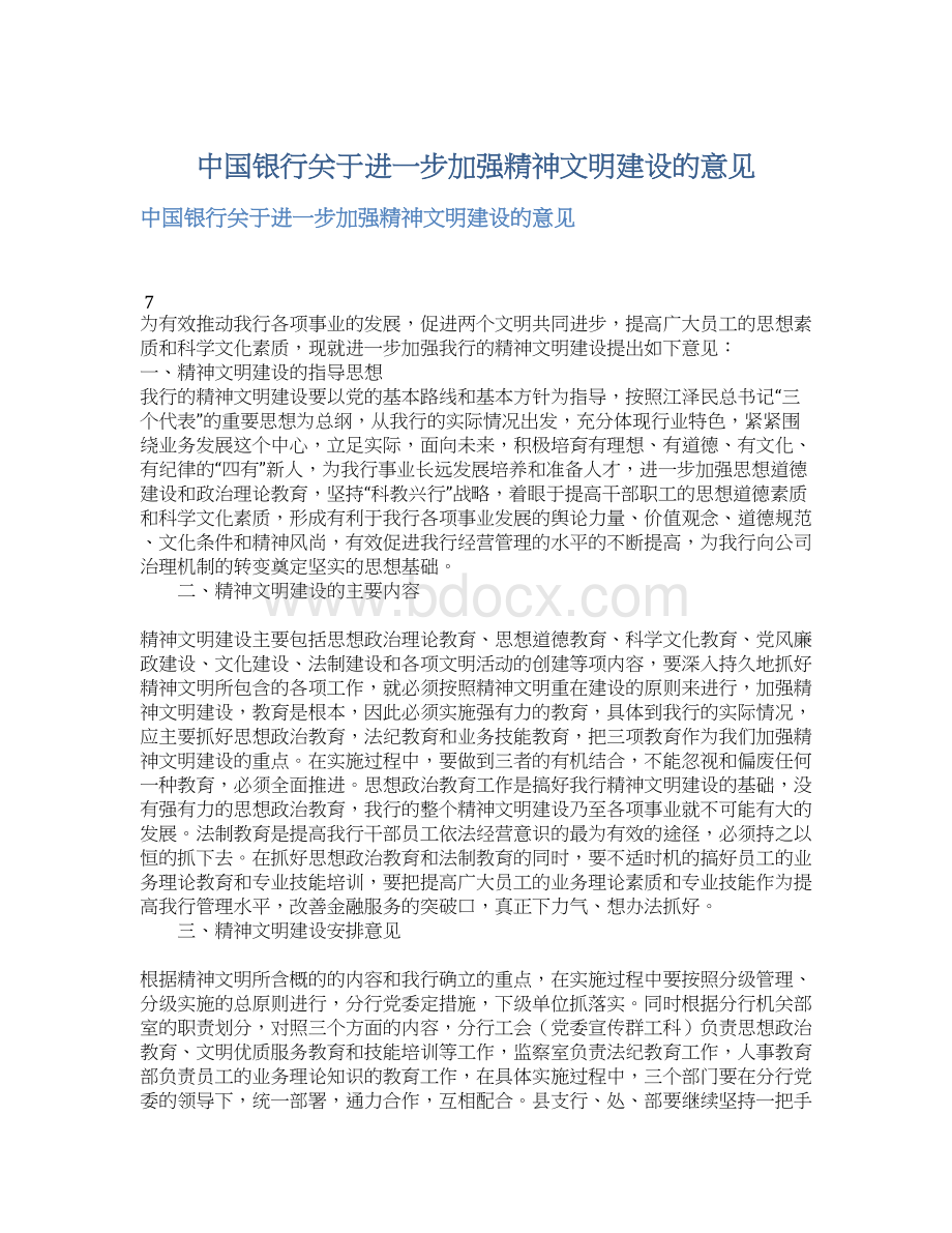 中国银行关于进一步加强精神文明建设的意见文档格式.docx