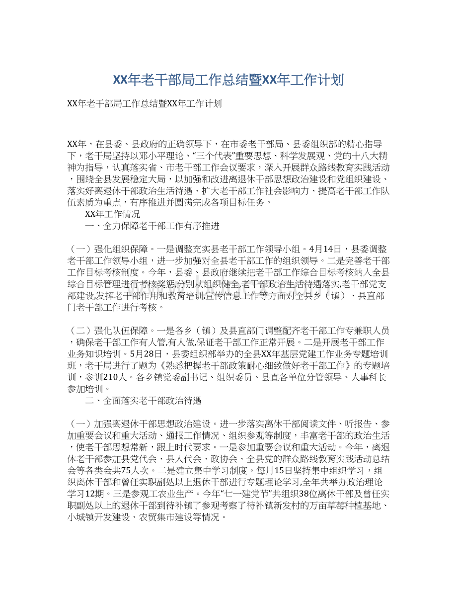 XX年老干部局工作总结暨XX年工作计划Word格式文档下载.docx_第1页