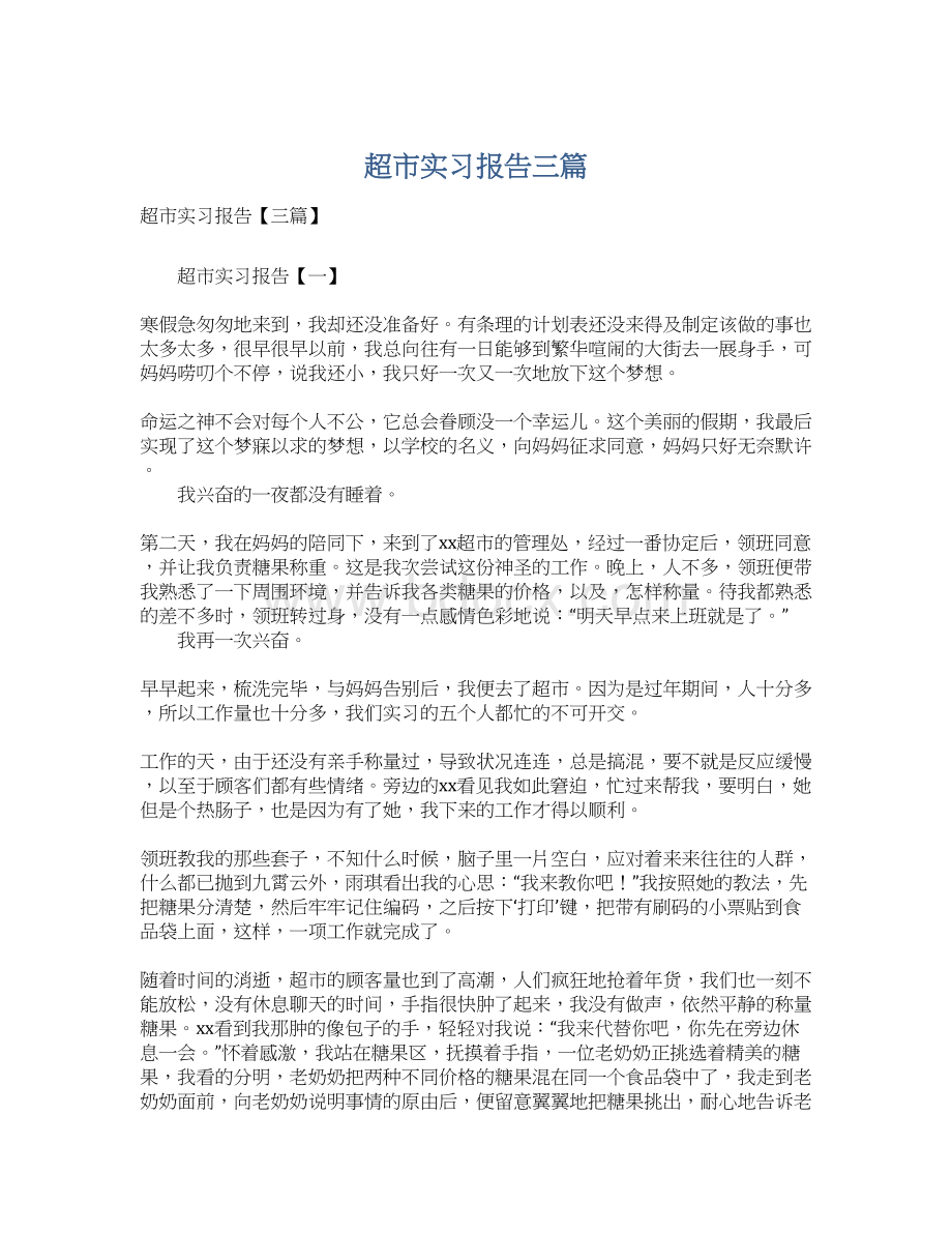 超市实习报告三篇.docx_第1页