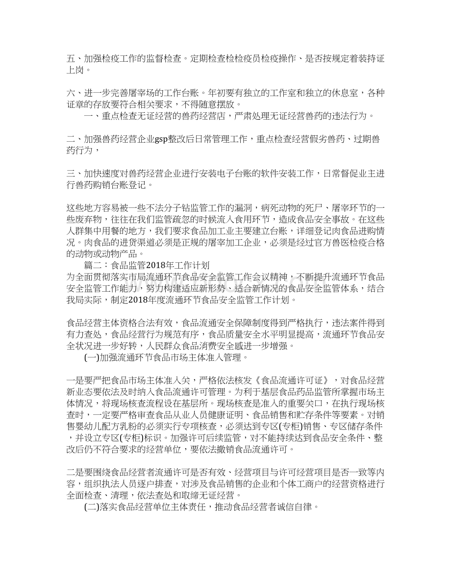 食品监管工作计划Word文件下载.docx_第2页