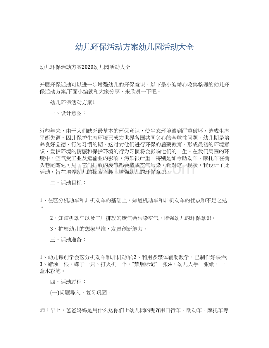 幼儿环保活动方案幼儿园活动大全Word文档格式.docx