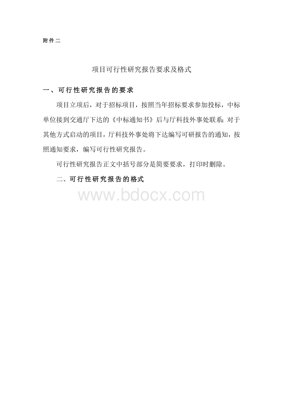 项目可行性研究报告要求及格式Word文档格式.docx