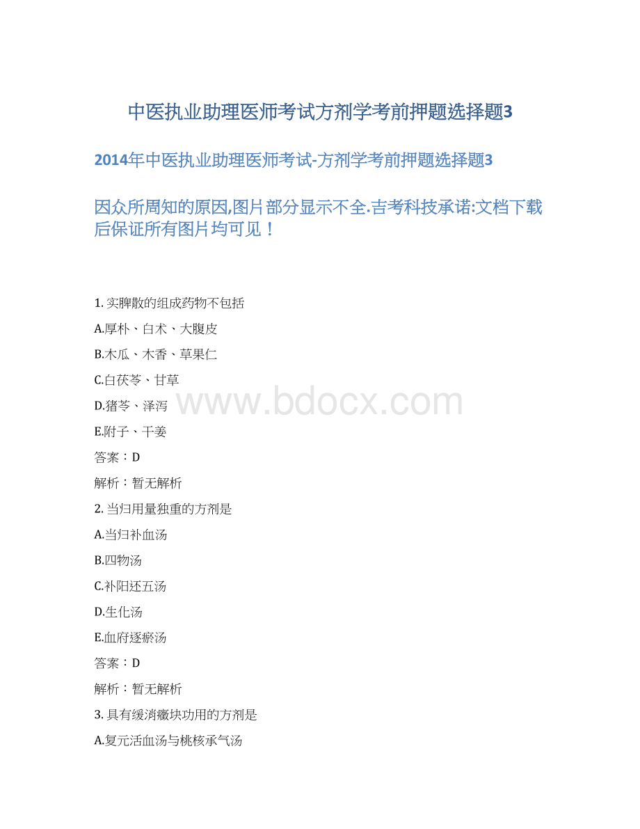 中医执业助理医师考试方剂学考前押题选择题3.docx_第1页